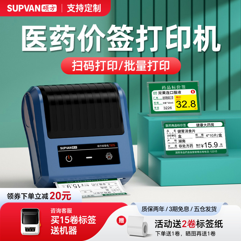 硕方T50ProT80S药店价签打印机用医药药价格价签货架药