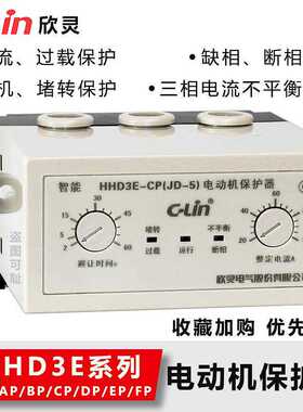 欣灵电动机综合保护器HHD3E-ATP/AP/BP/CP/DP/EP/FP缺相过载 三相