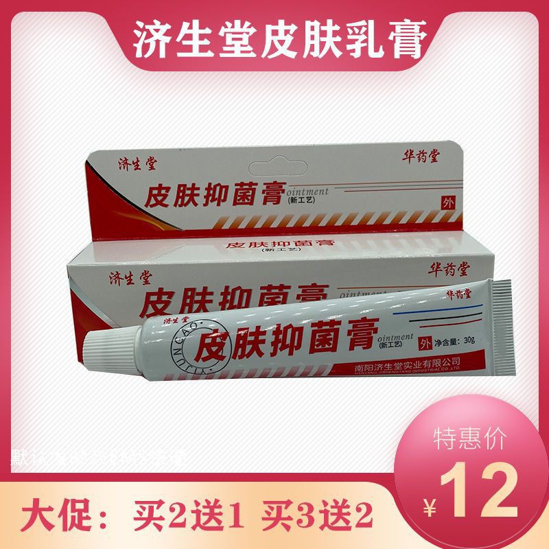 买2送1 买3送2 正品南阳济生堂皮肤抑菌膏30g大腿内侧股藓膏手脚