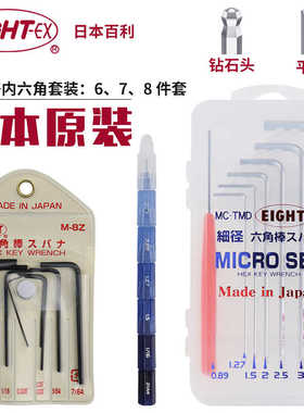 日本EIGHT百利M-7M套装0.71-3mm M-8Z0.028-1/8黑色平头内六角匙