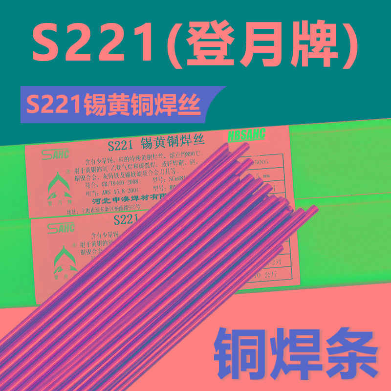 登月S221锡黄铜焊丝HS221锡黄铜焊丝铜焊条2.5 3.0 4