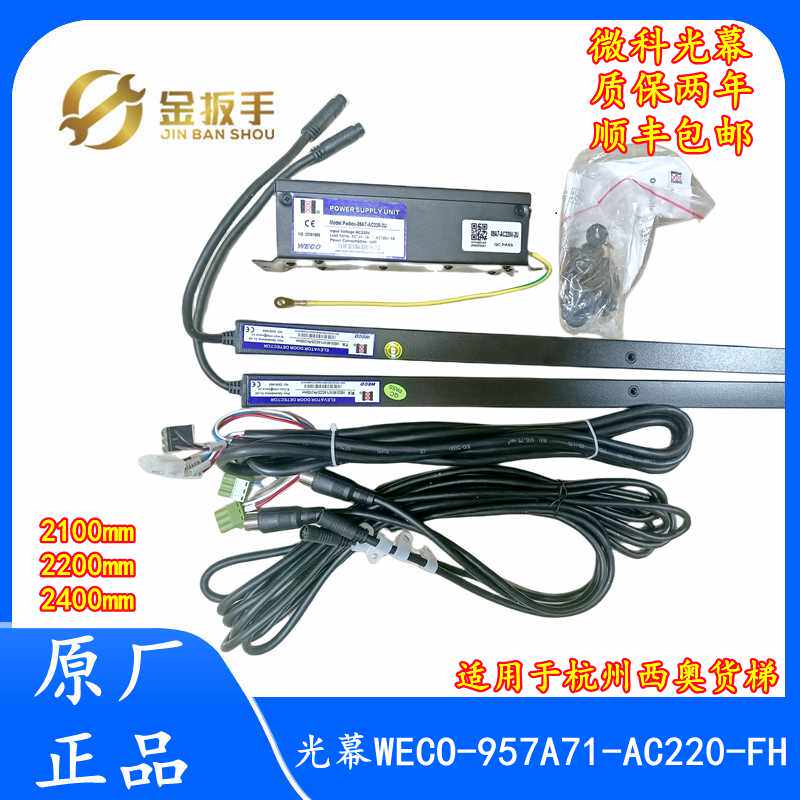 杭州西奥电货梯微科光幕WECO-957A71-AC220-FH-2100/2400mm包顺丰