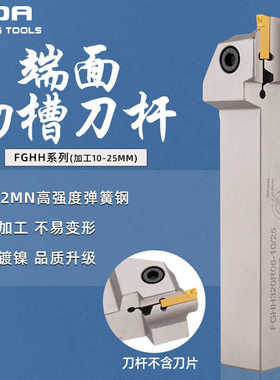 弹簧钢小径加工10-25mm端面槽刀FGHH320R06-10/25 425R08-10/25