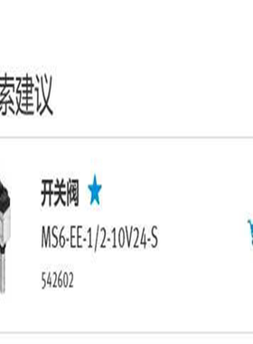 费斯托542602MS-EE-1/2-10V24-S(崽崽配件）