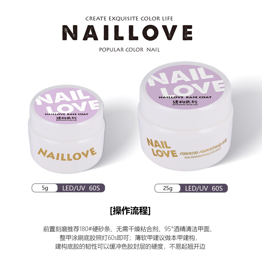 NAILLOVE5g宝宝装建构底胶粘钻胶硬封加固流平建构罐装美甲店用