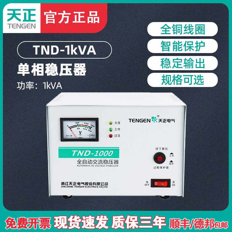 天正电气TND-1KVA全自动稳压器1000W瓦家用电脑电视空调 单相220V
