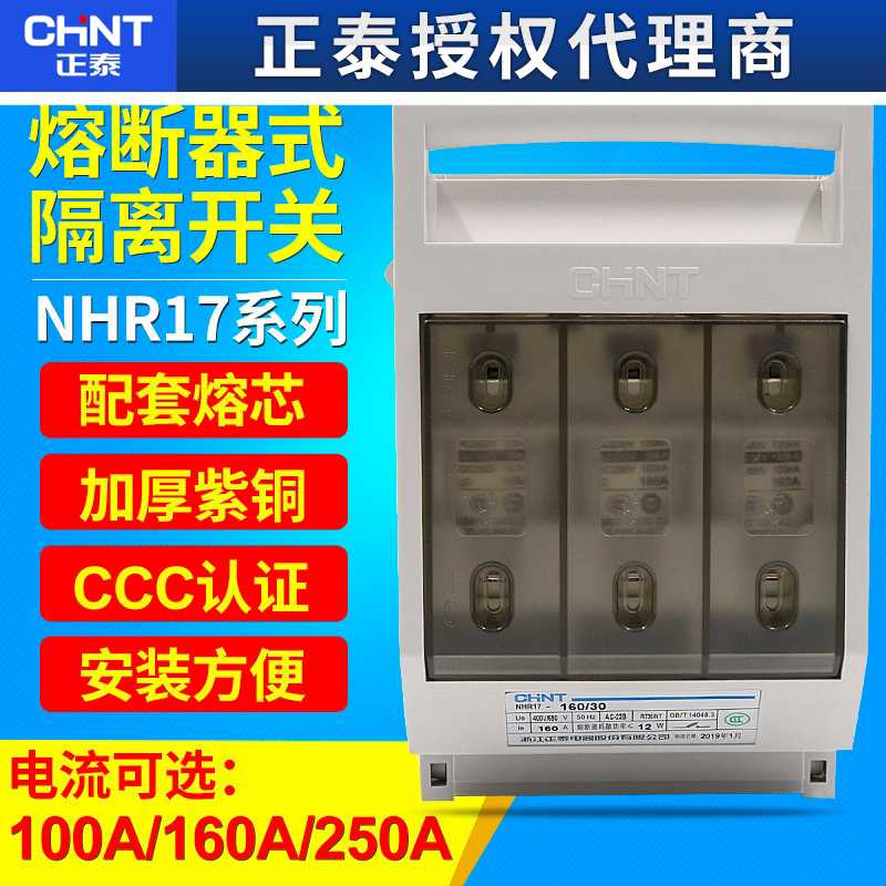 NHR17-160/30 3P 100A熔断式隔离开关63/100/250/400/630/31