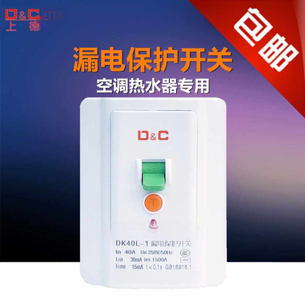 上海德力开关有限公司空调热水器漏电保护器开关32A 40A 118型