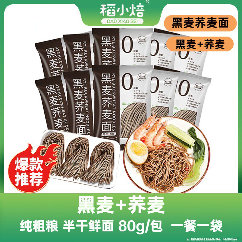 稻小焙荞麦面黑麦荞麦面代餐粗粮面半干面条主食健身凉面轻食