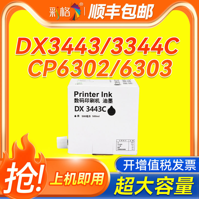 彩格适用理光DX3443C油墨 DX3443/3344C一体速印机墨水 基士得耶C