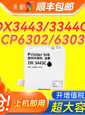 彩格适用理光DX3443C油墨 DX3443/3344C一体速印机墨水 基士得耶C