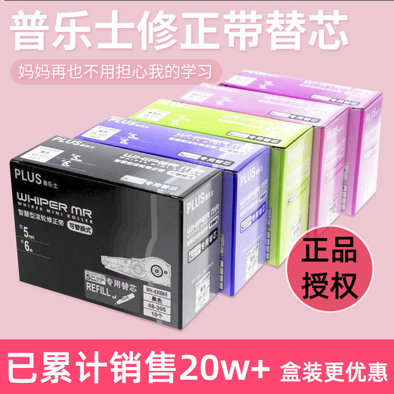 日本plus普乐士修正带替芯实惠盒装涂改带用替换装黑色笔型改错带