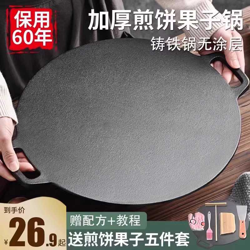 铸铁杂粮煎饼果子锅平底烙饼锅铁板鏊子燃气灶家用摊煎饼果子工具