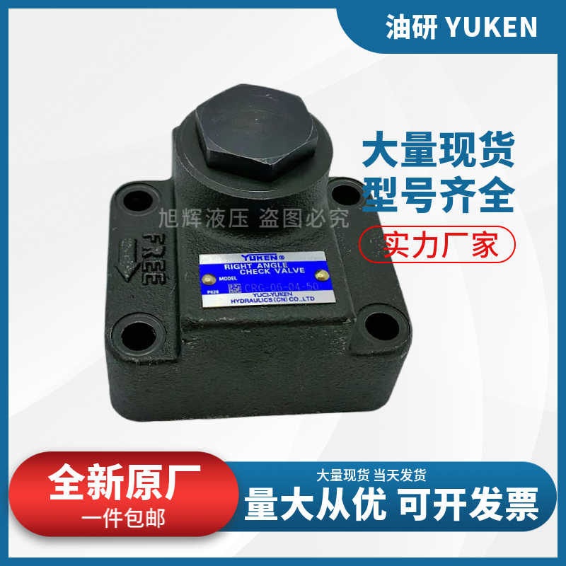 YUKEN榆次油研 直角单向阀 CRG-03-04/35/50-50 06 10 CRT 止回阀