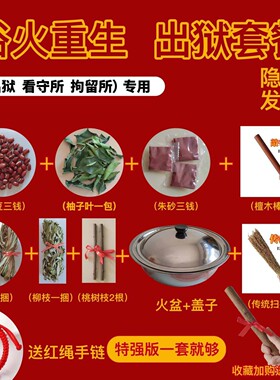 跨火盆去晦气出狱出院桃树枝香茅草柚子叶结婚乔迁新居搬家用火盆