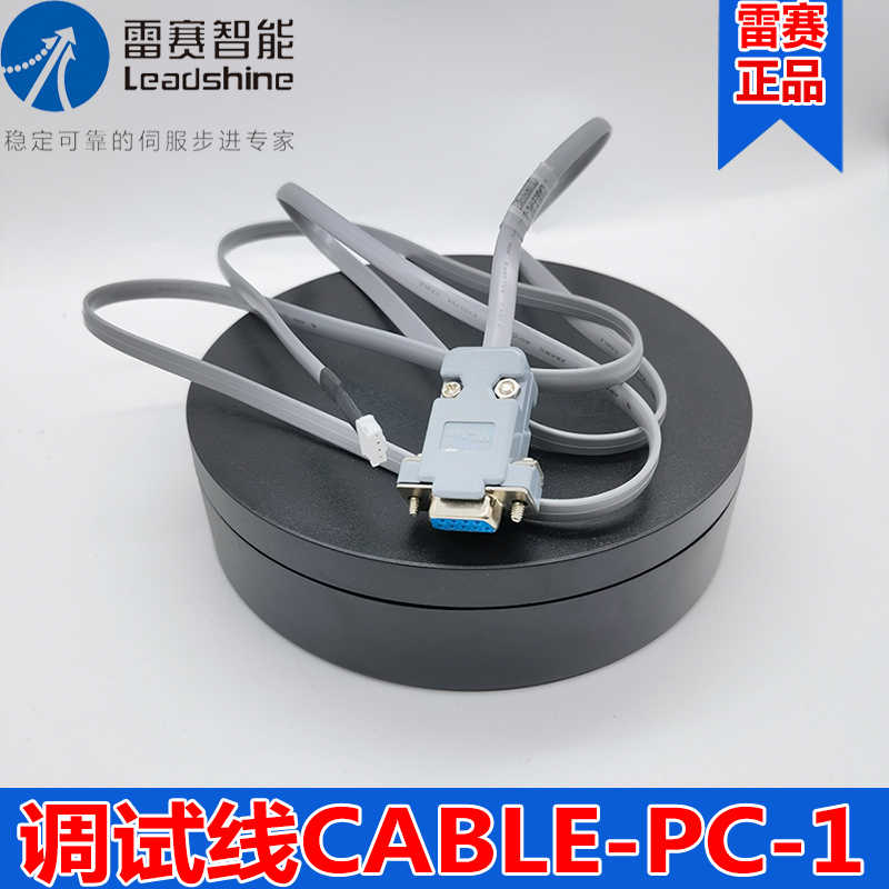 CABLE-PC CABLE-PC-1 CABLE-UBS1M5雷赛闭环步进电机驱动器调试线