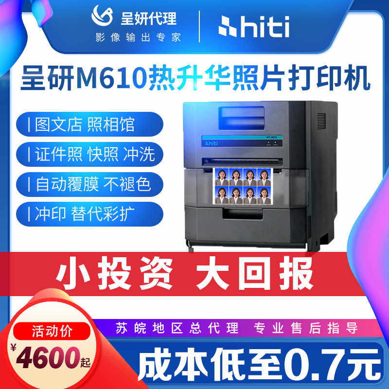 hiti呈妍热升华照片M610相片用寸证件照打印机小型彩扩机冲印机