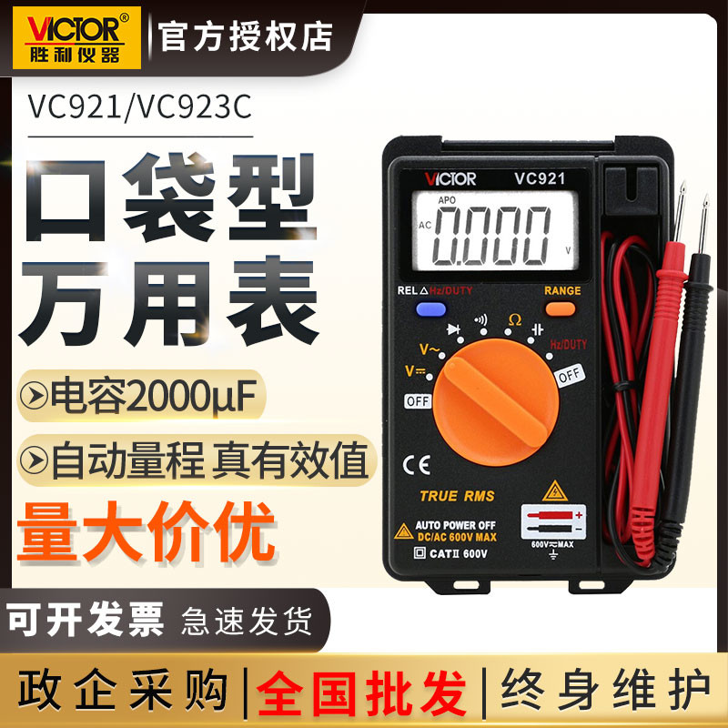 胜利数字万用表万能表VC921/923A/B/C袖珍便携式卡片口袋小型超薄