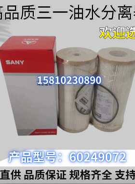 柴油滤清器60249072适用三一SY365H SY485油水分离器滤芯2020PM