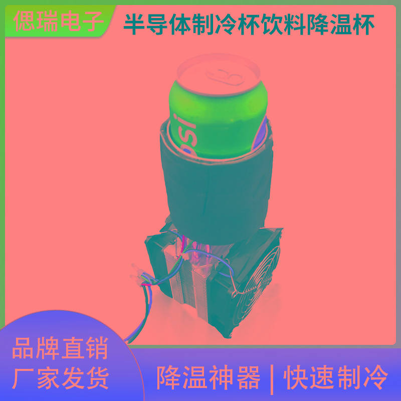 diy半导体制冷器 半导体制冷杯饮料降温杯冰镇机快速降温制冷模块