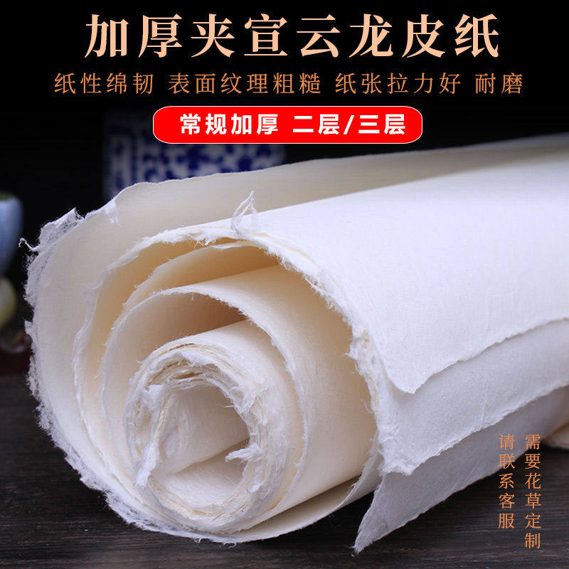 泾县四尺加厚二层夹三层夹宣长纤维云龙皮纸书法国画半生熟宣纸