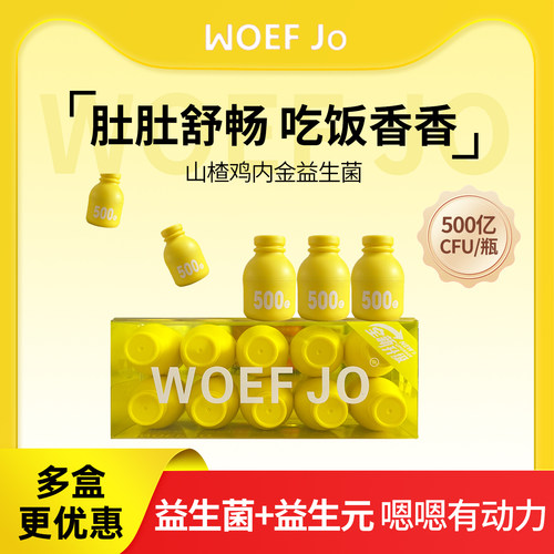 WOEFJO益生菌山楂鸡内金益生元