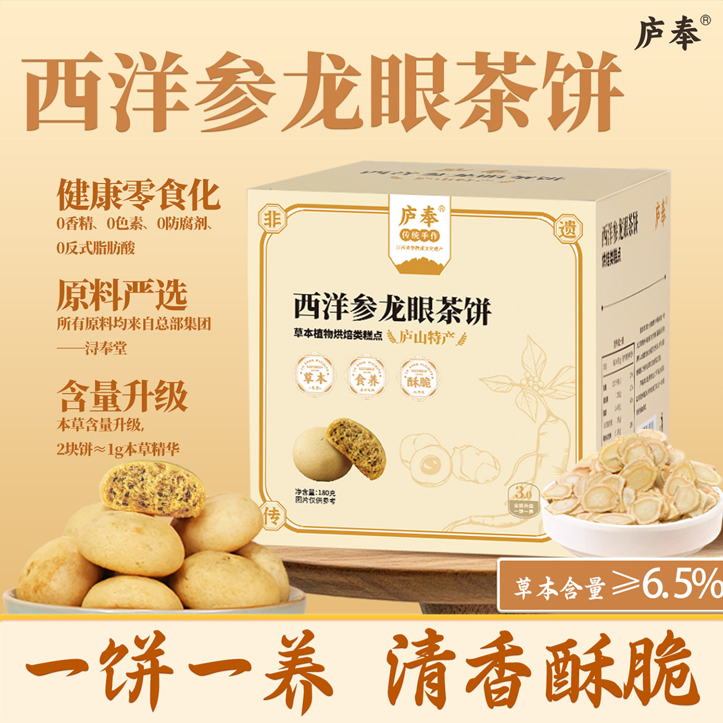 庐奉江西特产茶饼西洋参龙眼中式茶饼点心药食同源零食养生饼干