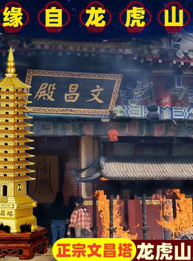 龙虎山文昌塔黄铜13层9九层十三层书房中考高考纯铜摆件金榜题名