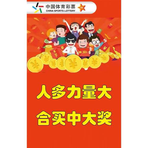中国体育彩票人多力量大合买中大奖海报展板公益体彩乐善人生墙贴