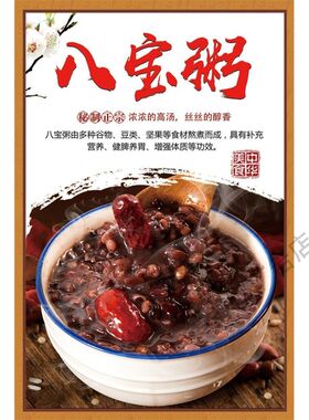 八宝粥五谷杂粮粥宣传海报早餐小吃店装饰墙贴小吃车粥类kt板