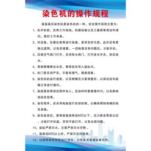海报印制写真展板喷绘公司企业染色机安全操作规程海报贴纸