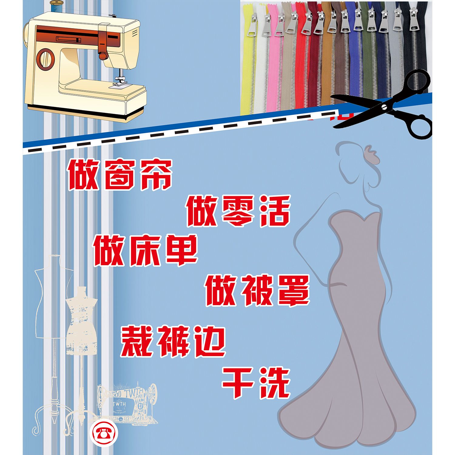修改衣服广告贴纸海报裁缝店装饰玻璃柱子贴画改裤脚换拉链自粘画