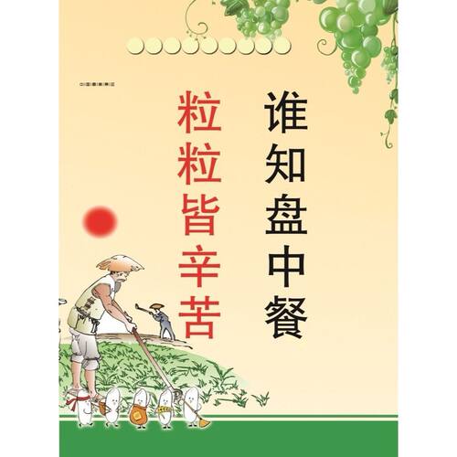 粒粒皆辛苦谁知盘中餐海报展板谁知盘中餐粒粒皆辛苦墙贴墙纸KT板