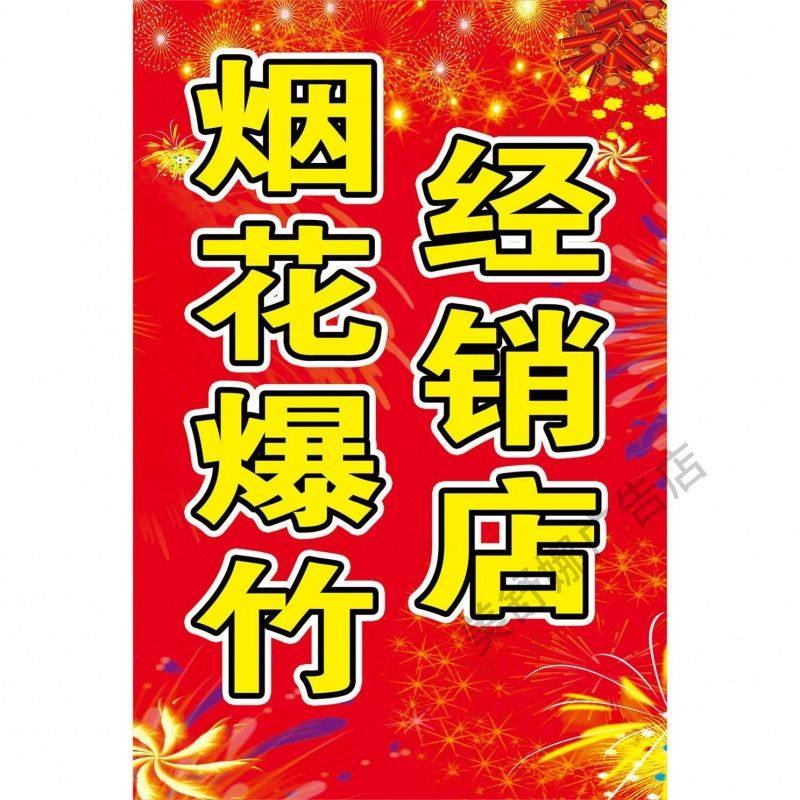 烟花爆竹销售点海报展板烟花爆竹定点批发挂图KT板墙贴墙纸