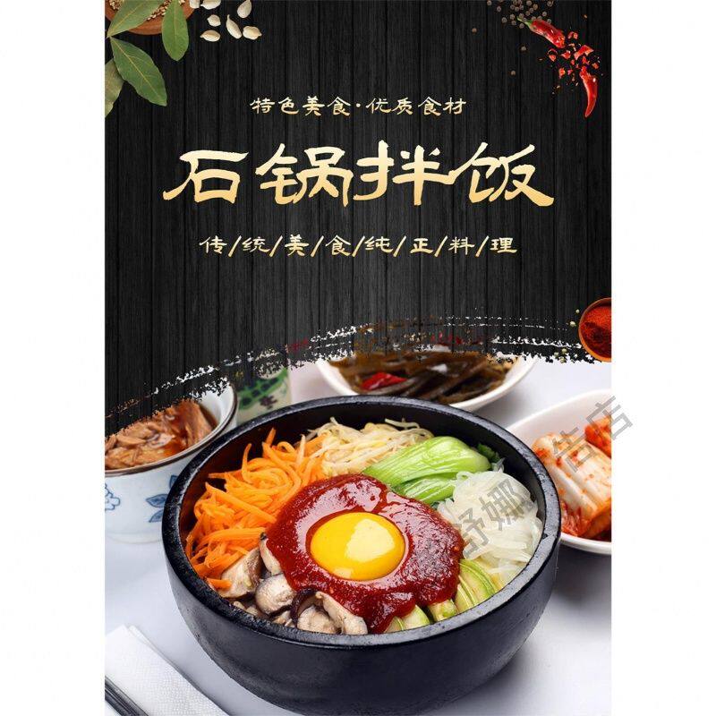 餐饮美食菜品石锅拌饭海报宣传单广告中餐馆促销装饰墙贴挂画定制