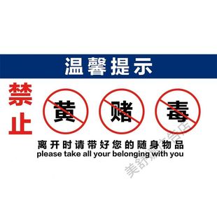 禁止黄赌毒提示牌公安宾馆标识牌网吧提示牌警示牌标识告示牌墙贴