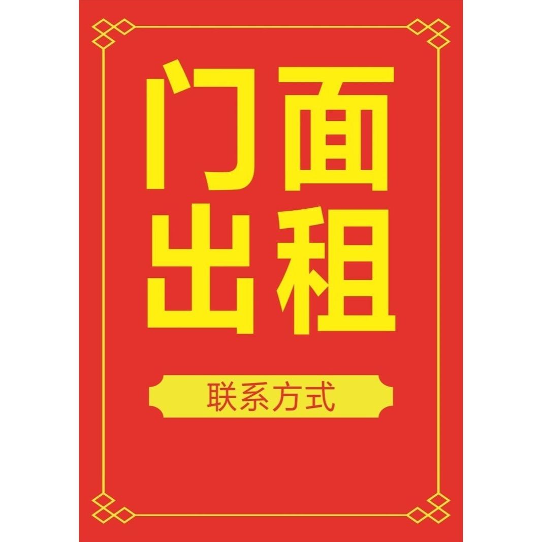 房屋出租招店铺转让旺铺转让海报贴纸租门面定制户外广告防水防晒