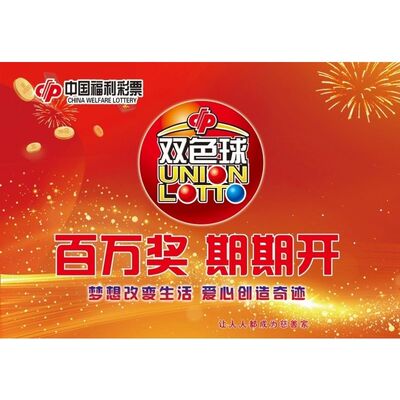 福彩双色球广告宣传图走势图合买复式胆拖投注中奖兑奖表奖级表