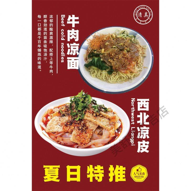 牛肉凉面 凉皮 爆炒牛肉片美食小吃店海报宣传广告画背景墙壁挂图