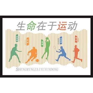 生命在于运动海报展板生命在于坚持有度运动除了运动还有健康心态