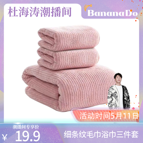 【BananaDo专属】馨织图-简约细条纹三件套2毛巾+浴巾柔软吸水SH