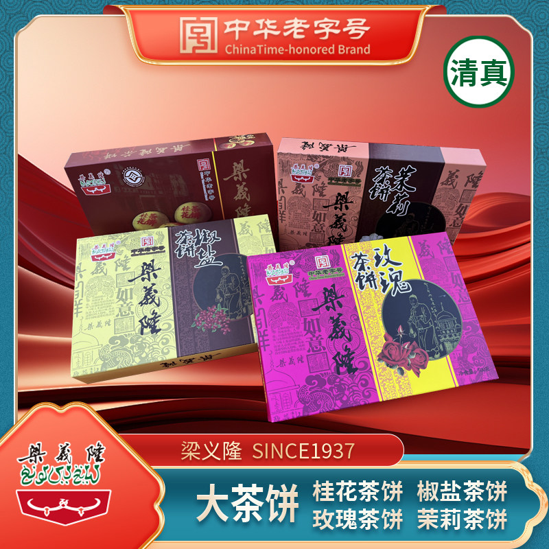 江西九江特产中华老字号梁义隆非遗美食大茶饼组合礼袋2000g