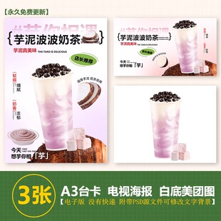 芋泥波波奶茶芋泥珍珠奶茶台卡展架电视滚动图高清海报美团外卖图