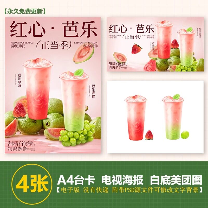 芭乐草莓 芭乐葡萄 芭乐青提立牌尺寸电视尺寸海报图片美团外卖图
