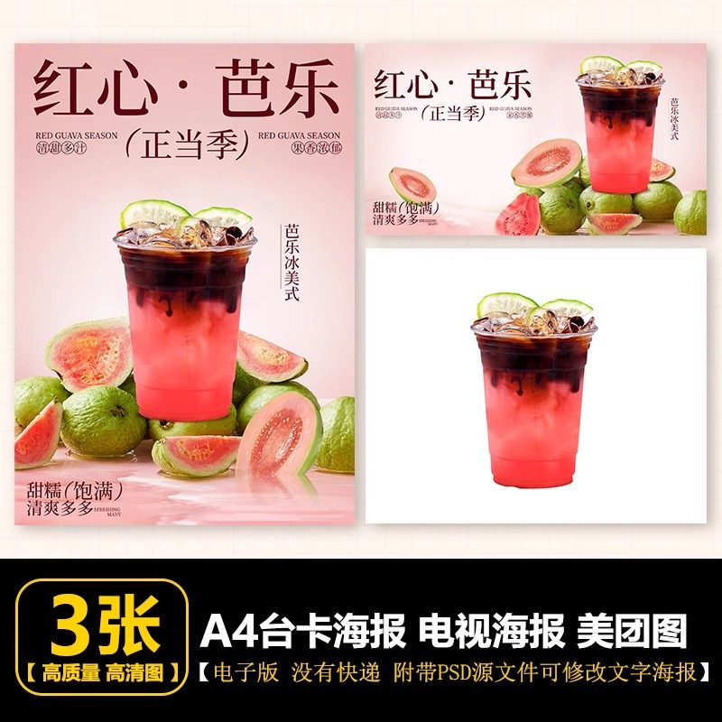 芭乐冰美式 芭乐咖啡 芭乐饮品台卡展架海报电视海报美团图片