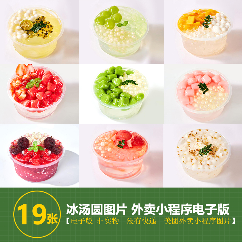 实拍图冰汤圆图片素材桂花杨梅草莓冰汤圆小程序美团外卖图片素材