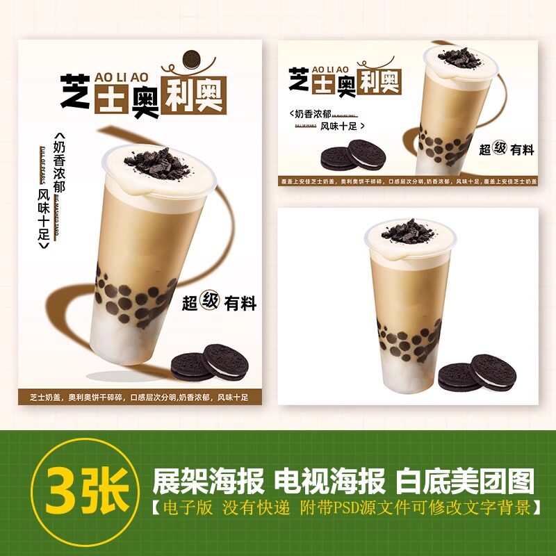 奥利奥珍珠奶茶A3A4台卡立牌设计素材/源文件