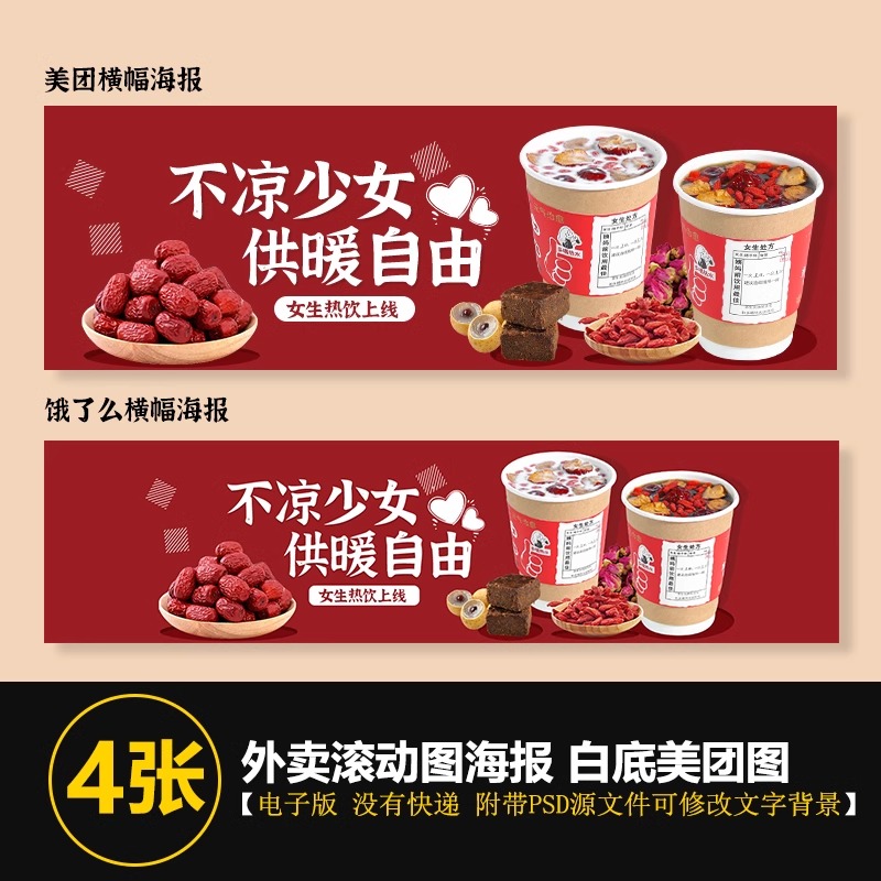 奶茶热饮姨妈热饮海报图桂圆红枣奶茶饿了么美团滚动图海报图片