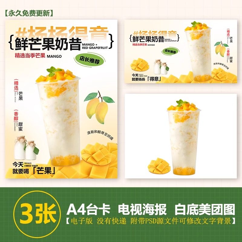 芒果鲜奶茶芒果奶昔水果茶奶茶海报A3A4台卡立牌海报美团咖啡图片