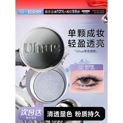 程十安Uhue眼影单色日常淡妆烟熏妆珠光新手初学者显色盘Y3K